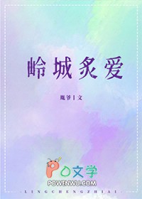 岭城炙爱