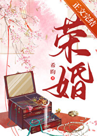 荣婚[重生]