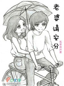 老婆请安分