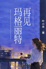 再见玛格丽特
