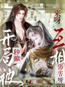 开局被秒癫：来呀！互相伤害呀