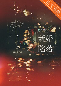 新婚陷落