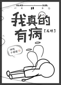 我真的有病[无限]