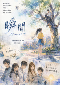 瞬间