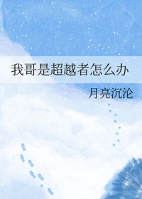 [文野同人] 我哥是超越者怎么办