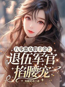 八零恶女假千金？退伍军官掐腰宠