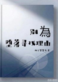 别为堕落寻找理由