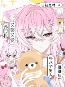 又菜又爱玩的我叫八个男人哥哥后